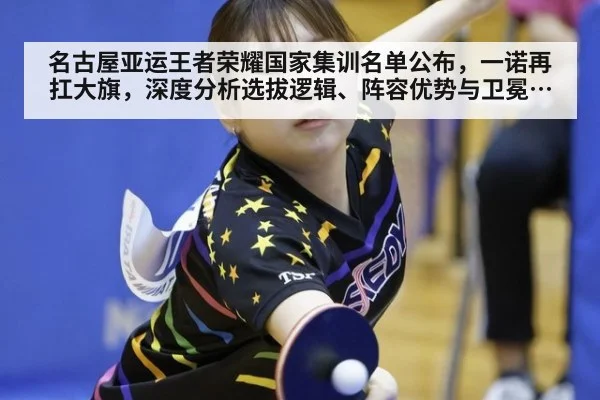 名古屋亚运王者荣耀国家集训名单公布,一诺再扛大旗,深度分析选拔逻辑、阵容优势与卫冕挑战