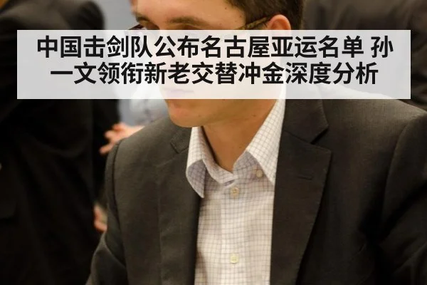 中国击剑队公布名古屋亚运名单 孙一文领衔新老交替冲金深度分析