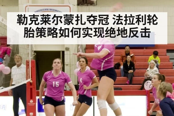勒克莱尔蒙扎夺冠 法拉利轮胎策略如何实现绝地反击