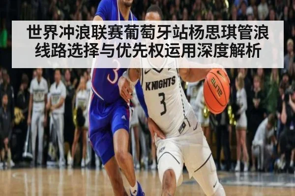 世界冲浪联赛葡萄牙站杨思琪管浪线路选择与优先权运用深度解析